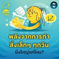 พลังจากการทำสิ่งเล็กๆ ทุกวันยิ่งใหญ่แค่ไหน? | 5M EP.2252
