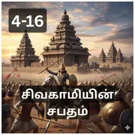 4-16 Sivakamiyin Sabatham - அரண்மனைப் பூங்கா - சிவகாமியின் சபதம் - Audio Book
