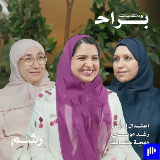 هل تفسد الجدات ما تبنيه الأمهات؟ مع اعتدال إدريس ورغد موصلي ومهجة حافظ