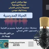 م. م الحرش، وحدة أولاد موسى، تأطير الأستاذة بهيجة بنار