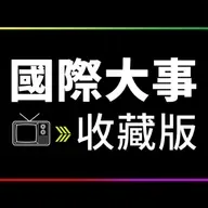 EP84R. 【留言板】中國在美非法代理人認罪、插嘴和主持人感受問題回覆、勞工薪資與 GDP 脫鉤問題、 左派的問題只有權力分配嗎？