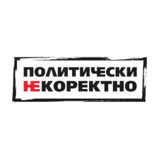 Политически НЕкоректно от 10.01.2026 г.