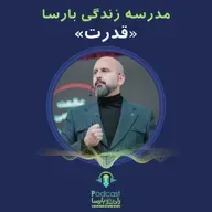 قدرت|قسمت چهارم مدرسه زندگی بارسا