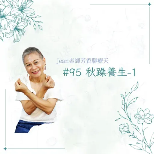 【芳香聊療天】 095:秋躁養生-1