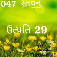 Gujarati Bible Study 047 Genesis 29 ગુજરાતી WRT India સ્તવન