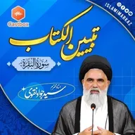 Syed Jawad Naqvi | Dars# 423 || Ayat 104 || سورۃ البقرۃ | تبیین الکتاب