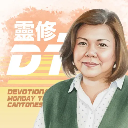 靈修 DT4.0 [粵語靈修] | 2025-12-24 |  路加福音 第18章 Luke Chapter 18 | Devotional Time