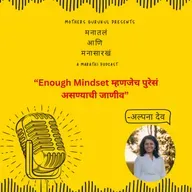 Enough Mindset म्हणजेच पुरेसं असण्याची जाणीव