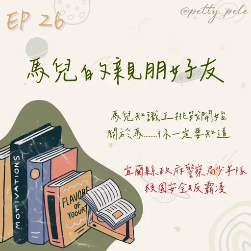 115年01月25日節目  EP26｜學習好時光