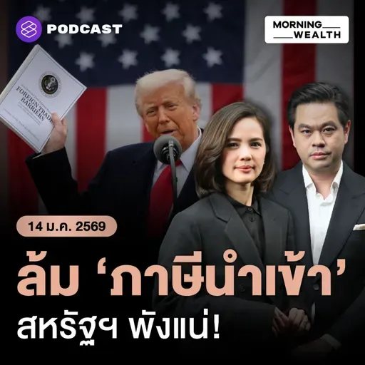 สหรัฐฯ พังแน่! ทรัมป์โวย หากศาลล้ม ‘ภาษีนำเข้า’ ต้องชดเชยเงินมหาศาล | 14 มกราคม 69