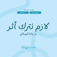 #٢٤ د. دانا السالم: "لازم نترك أثر"