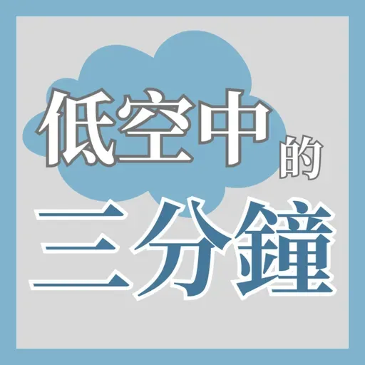 誰是你的華倫泰 ？（陳曉琪老師）| 低空中的三分鐘 EP28