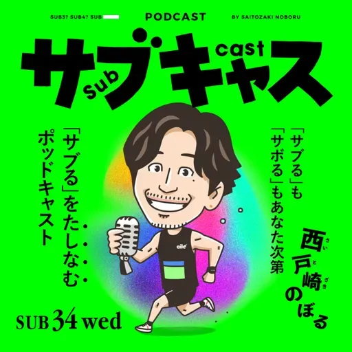 SUB 34_wed プライムゴール世代が語る日本VSブラジル / サブキャスから大事なお知らせ
