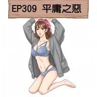 EP309 平庸之惡
