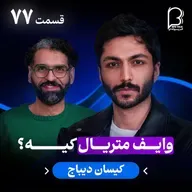 اثر پروانهای (۷۷) - کیسان دیباج | وایف متریال کیه؟