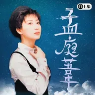 豐音樂 Feng Yin Yue -經典選播 孟庭葦(上)