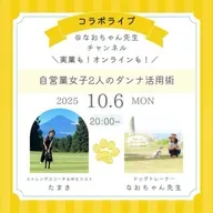 オンラインでも❣️実業でも❣️自営業女子2人の《ダンナ様活用術💛》たまきさんコラボ🗻