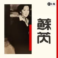 豐音樂 Feng Yin Yue -蘇芮(上)