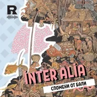 EP793 - Спомени от Бали - [inter alia с Васил Лозанов]