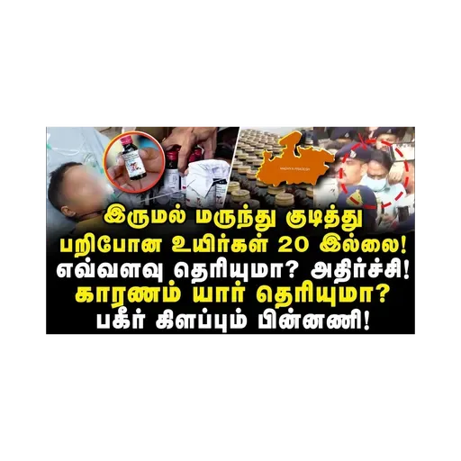 இருமல் மருந்து உயிரிழப்பு! பின்னால் இருக்கும் அரசியல்! யார் காரணம் தெரியுமா?