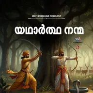 യഥാർത്ഥ നന്മ | കുട്ടിക്കഥകൾ | Podcast