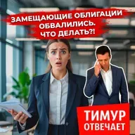 Замещающие облигации обвалились. Что делать?!
