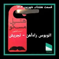 اپیزود هشتاد - اتوبوس راه آهن-تجریش - احمد افقهی