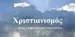 Radio Χριστιανισμός 90 FM