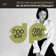 легко про [само]підтримку: як вимірювати прогрес і не втрачати мотивацію? #59