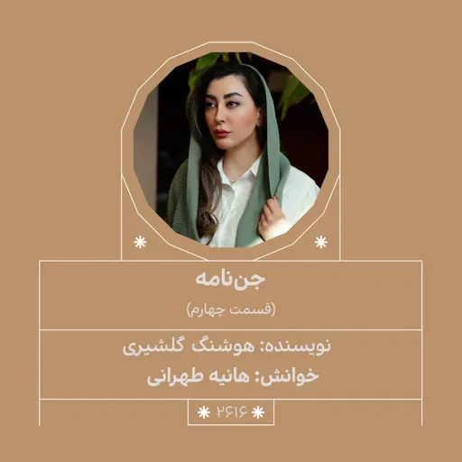 2616.جننامه (قسمت چهارم)