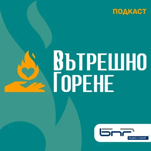 Вътрешно горене - Епизод 5