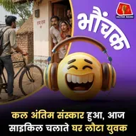 लावारिस लाश को बेटा समझ कर किया अंतिम संस्कार, बेटा लौट आया | भौंचक