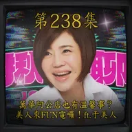 EP238｜萬華阿公店也有溫馨事？ 美人來FUN電囉！ft.于美人