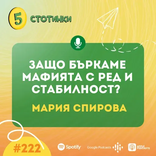 S7E221 – Мария Спирова: Защо бъркаме мафията с ред и стабилност? - 5 стотинки подкаст