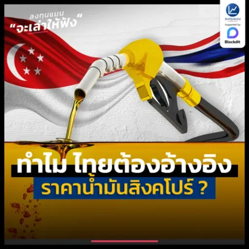 จะเกิดอะไรขึ้น ถ้าไทยไม่อ้างอิงราคาน้ำมัน ที่สิงคโปร์ | ลงทุนแมนจะเล่าให้ฟัง