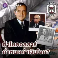 8HIS389 เงินดอลลาร์ครองโลก ไม่ใช่เรื่องบังเอิญ?