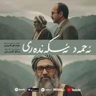 Ehmed Eskenderî (ئەحمەد ئەسکەندەری) – REGA
