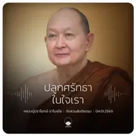 ปลูกศรัทธาในใจเรา : หลวงปู่ปราโมทย์ ปาโมชฺโช 4 ม.ค. 2569