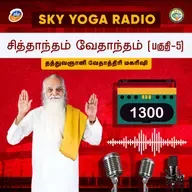 1300 தத்துவஞானி வேதாத்திரி மகரிஷியின் சொற்பொழிவு - வேதாந்தம் சித்தாந்தம் 5.
