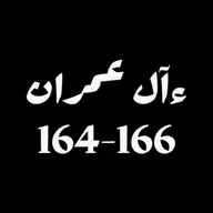 ആലു ഇംറാന്‍ | Part 063 | ആയ: 164-166 | ഖുർആൻ തീരത്ത്