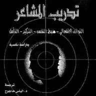 تدريب المشاعر