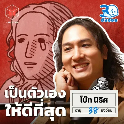 โบ๊ท นิธิศ เราต้องเป็นผู้ใหญ่กันจริงๆ แล้วให้ตายเถอะเพื่อน I 30ยังจ๋อย EP97