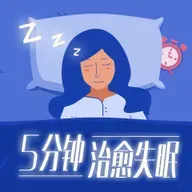 用好观息法，找回自然入睡的能力