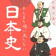 #148「ウィリアム・アダムス（『ススキノ発日本酒の世界』とのコラボ回）」