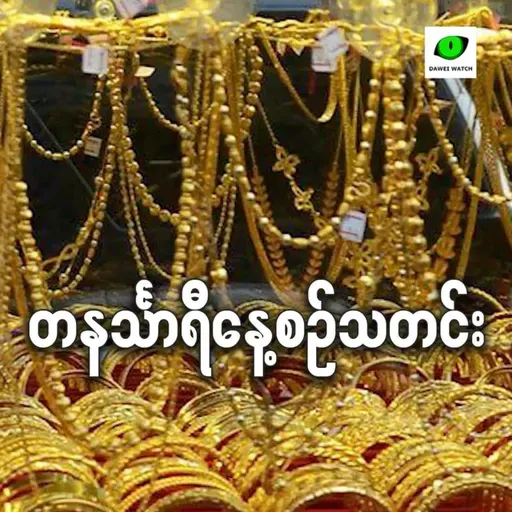 အောက်တိုဘာလ ၂၄ရက် တနင်္သာရီနေ့စဉ်သတင်း အစီအစဉ်