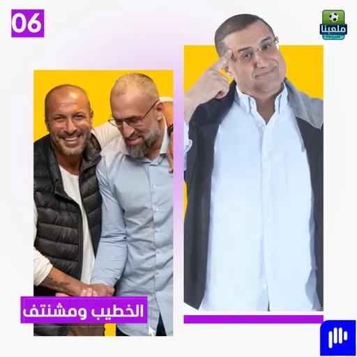 الخطيب ومشنتف يقلبان الطاولة على إدارة الحكمة: إبني أهم من المصاري.. وجو غطاس خط أحمر!