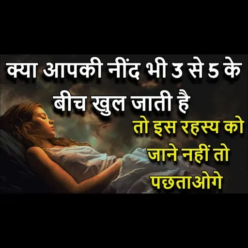 क्या आपकी नींद भी ३ से ५ के बीच खुल जाती है | तो इस रहस्य को जाने नहीं तो पछताओगे | #universemessage