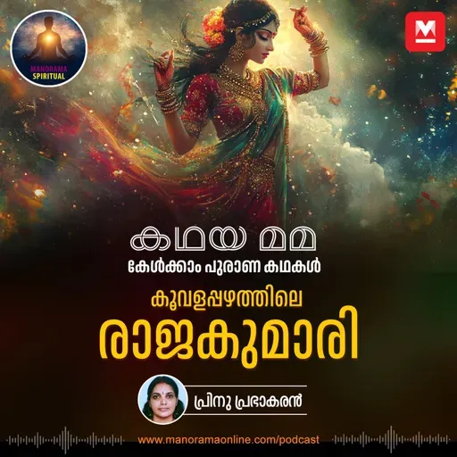 കൂവളപ്പഴത്തിലെ രാജകുമാരി