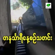 အောက်တိုဘာလ ၁၅ရက် တနင်္သာရီနေ့စဉ်သတင်း အစီအစဉ်