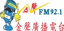 金聲廣播電台